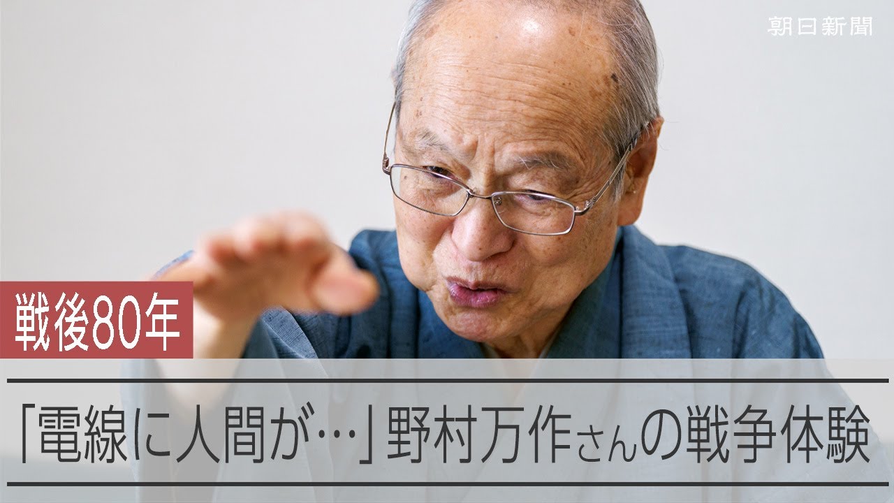 狂言の人間国宝　野村万作さんが語る戦争の記憶「電線に人間が…」