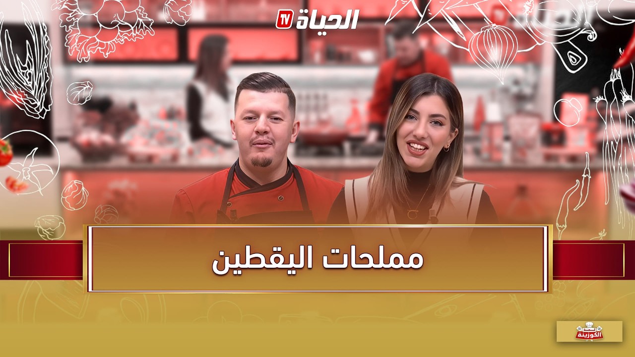 لمة الكوزينة - مملحات اليقطين مع الشاف هشام