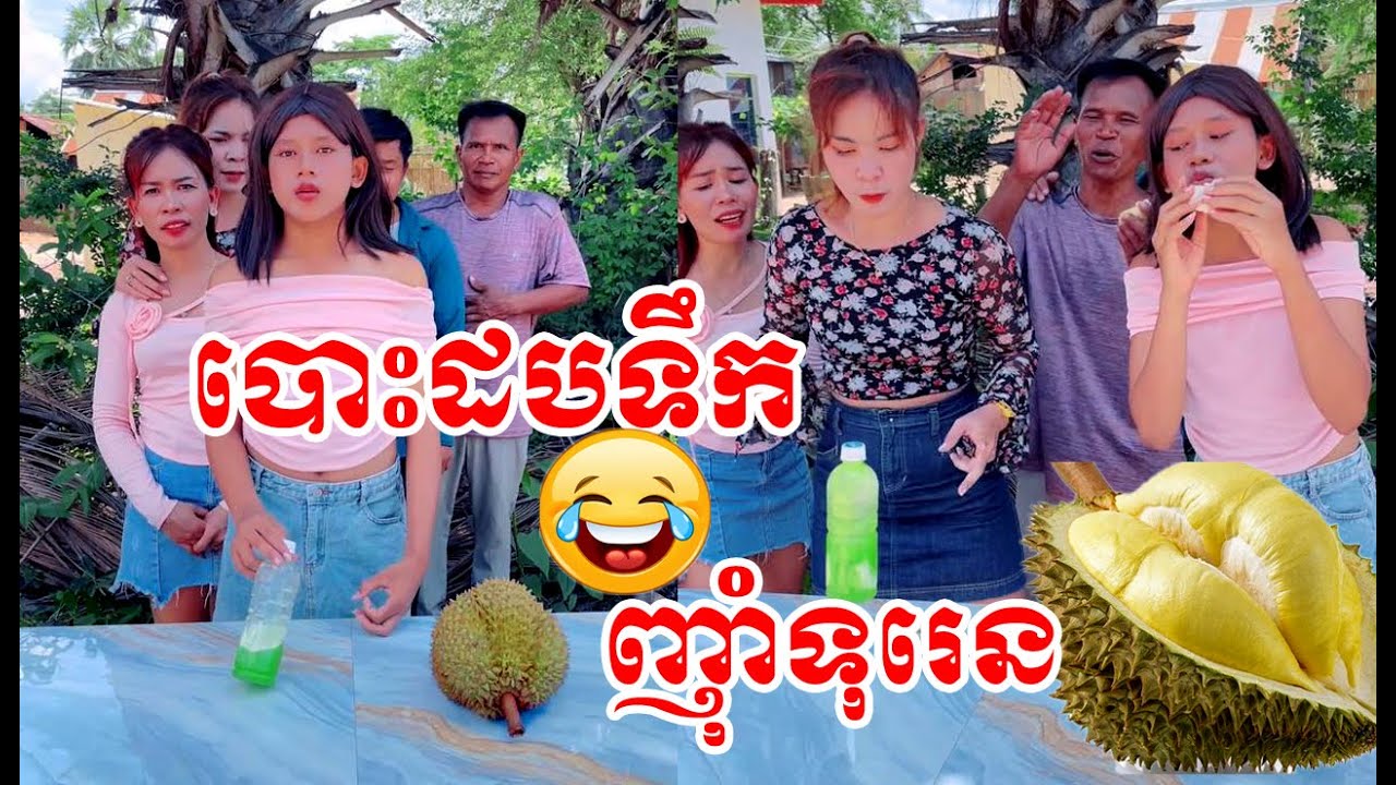 បោះដបទឹកញ៉ាំទុរេន😋🤣