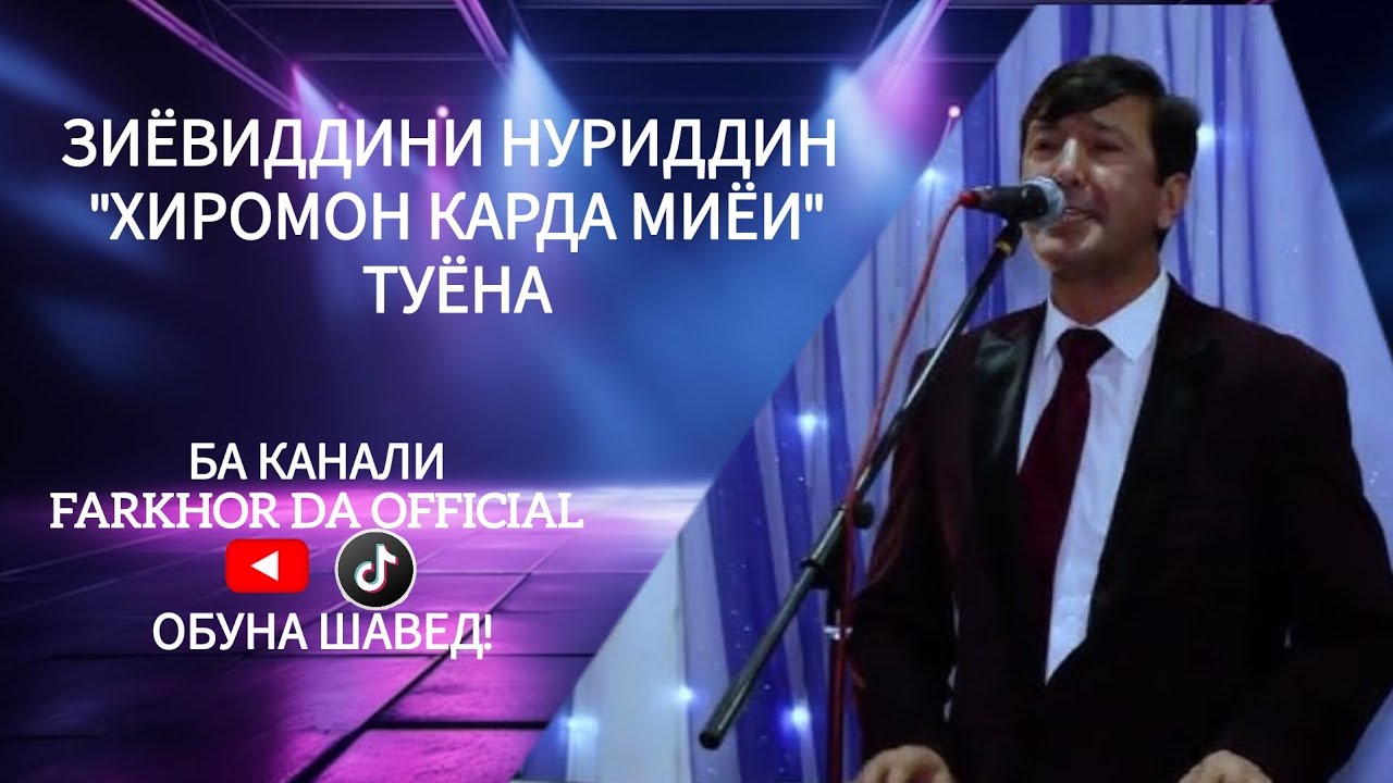 Зиёвиддини Нуриддин  -