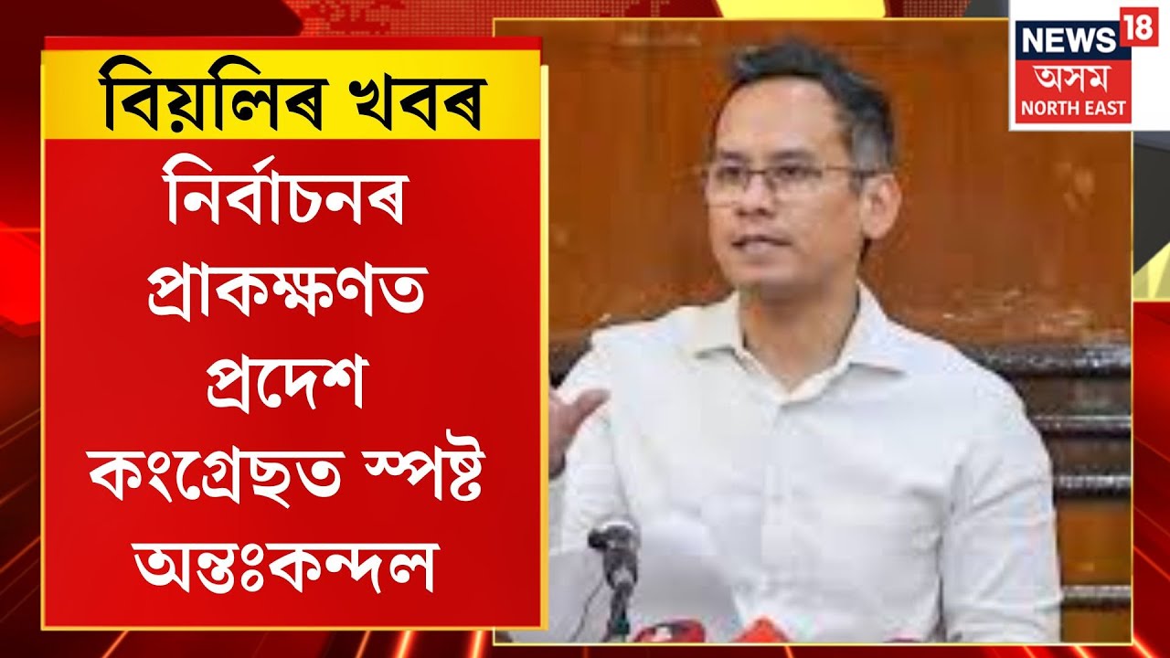 বিয়লিৰ খবৰ। নিৰ্বাচনৰ প্ৰাকক্ষণত প্ৰদেশ কংগ্ৰেছত স্পষ্ট অন্তঃকন্দল। Assam Politics
