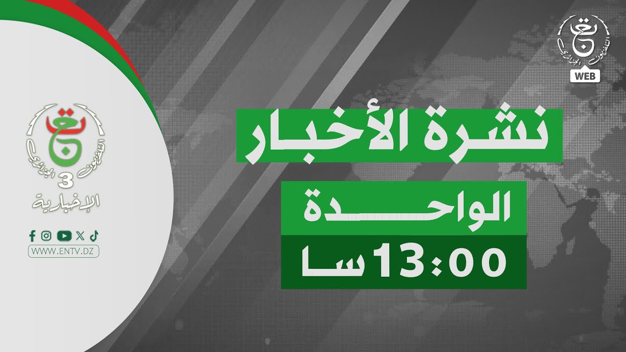 نشرة أخبار - الواحدة | 22-01-2026