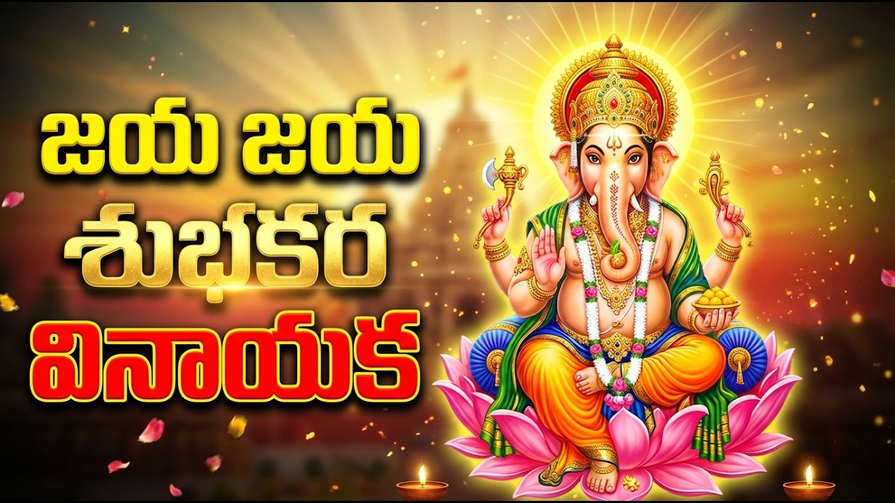 Jaya Jaya Subhakara Vinayaka Song Telugu Lyrics | Jaya Jaya Ganesa || Lord Ganesha Songs