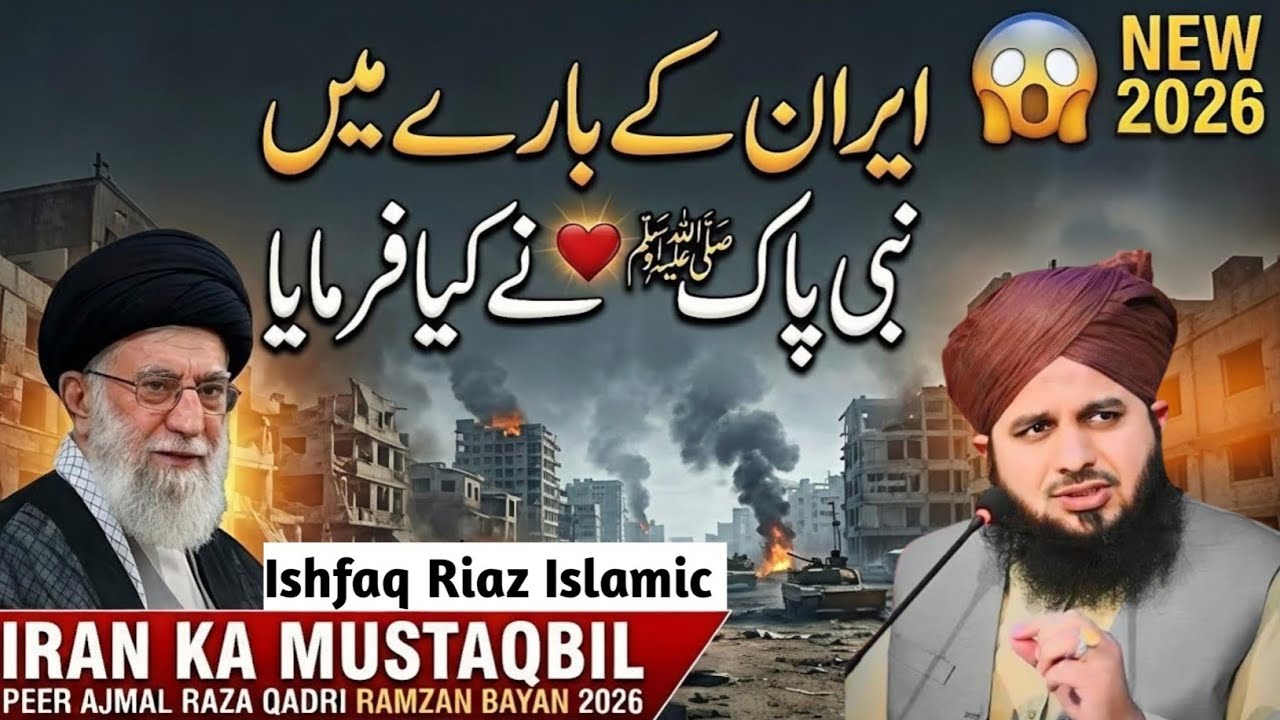 Iran Ka Mustaqbil Kya Hoga 2026? | Peer Ajmal Raza Qadri Ramzan Bayan | Ishfaq Riaz Islamic 