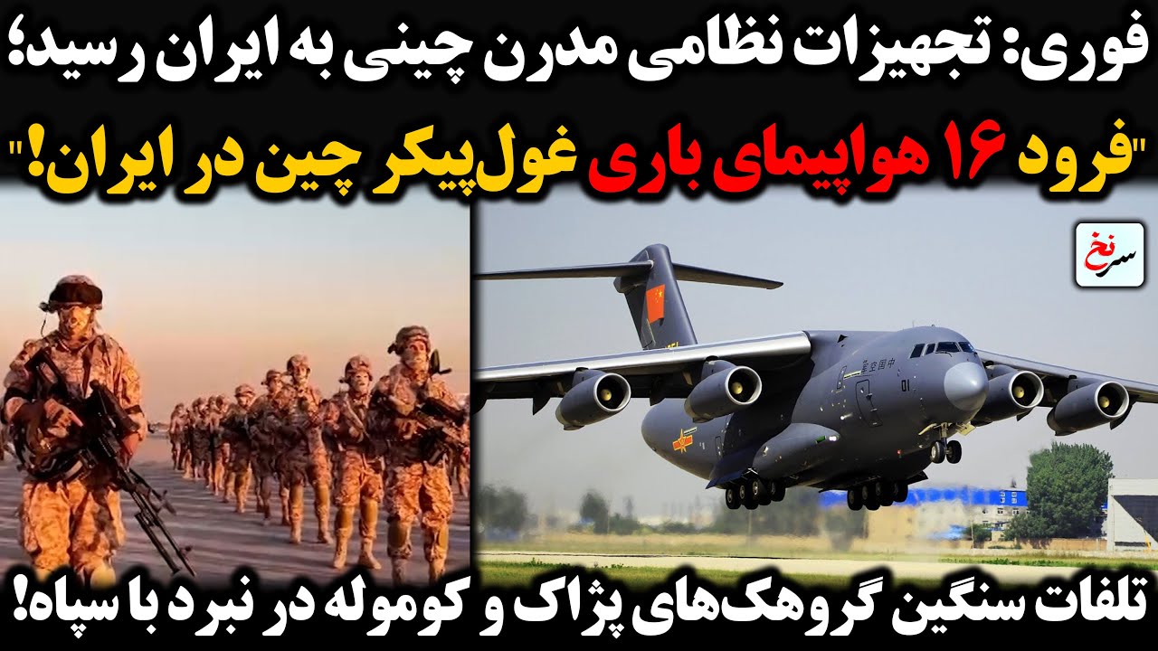فرود ۱۶ هواپیمای ترابری نظامی چین در ایران/تلفات سنگین گروهک‌های پژاک و کوموله در نبرد با سپاه!
