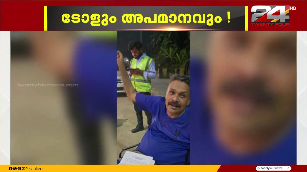 'വാർ കാഷ്വാലിറ്റി സർട്ടിഫിക്കറ്റ് കാണിച്ചിട്ടും ടോൾ ഗേറ്റ് കടക്കാൻ അനുവദിച്ചില്ല'