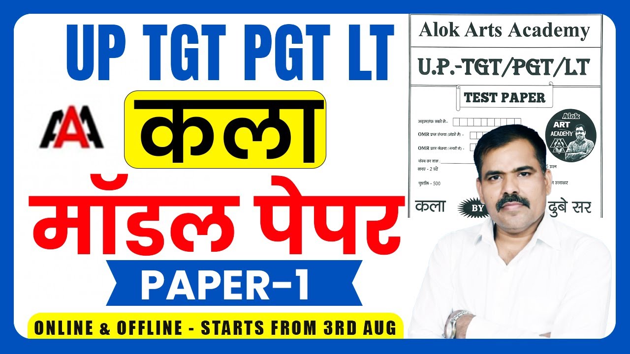 UP-TGT/PGT/LT Arts Model Paper-1 | Comprehensive Test by Alok Sir for UP Teaching Exams