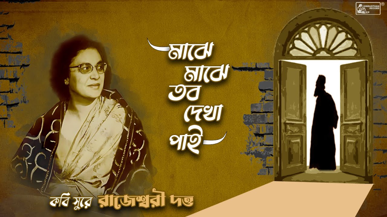Majhe Majhe Tobo Dakha Pai | রবীন্দ্রসংগীত | Rabindrasangeet by Rajeswari Dutta
