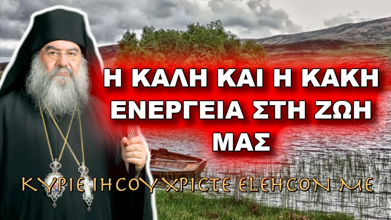 Λεμεσού Αθανάσιος: ΤΙ ΡΟΛΟ ΠΑΙΖΕΙ Η ΚΑΛΗ ΚΑΙ Η ΚΑΚΗ ΕΝΕΡΓΕΙΑ ΣΤΗ ΖΩΗ ΜΑΣ;