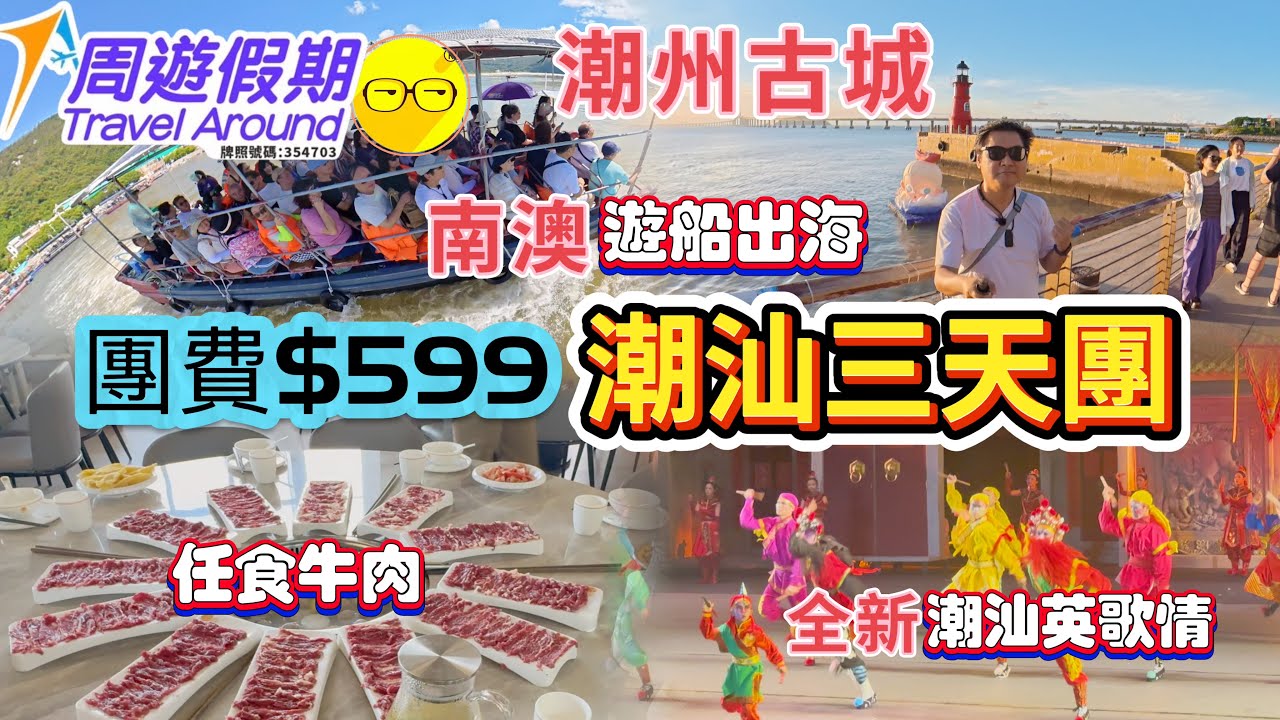 周遊假期 團費599起 潮汕三天團 臥底旅行團 遊覽潮州古城 開元寺 牌坊街 廣濟橋 著名景點 南澳島 啟航廣場 長山尾燈塔 南澳北回歸線標誌塔 遊船出海 任食生蠔 任食牛肉火鍋 超值團  短線團