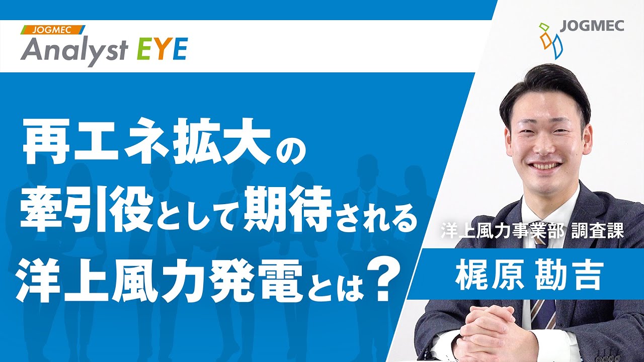 【解説】再エネ拡大の牽引役として期待される「洋上風力発電」とは？ / JOGMEC Analyst EYE