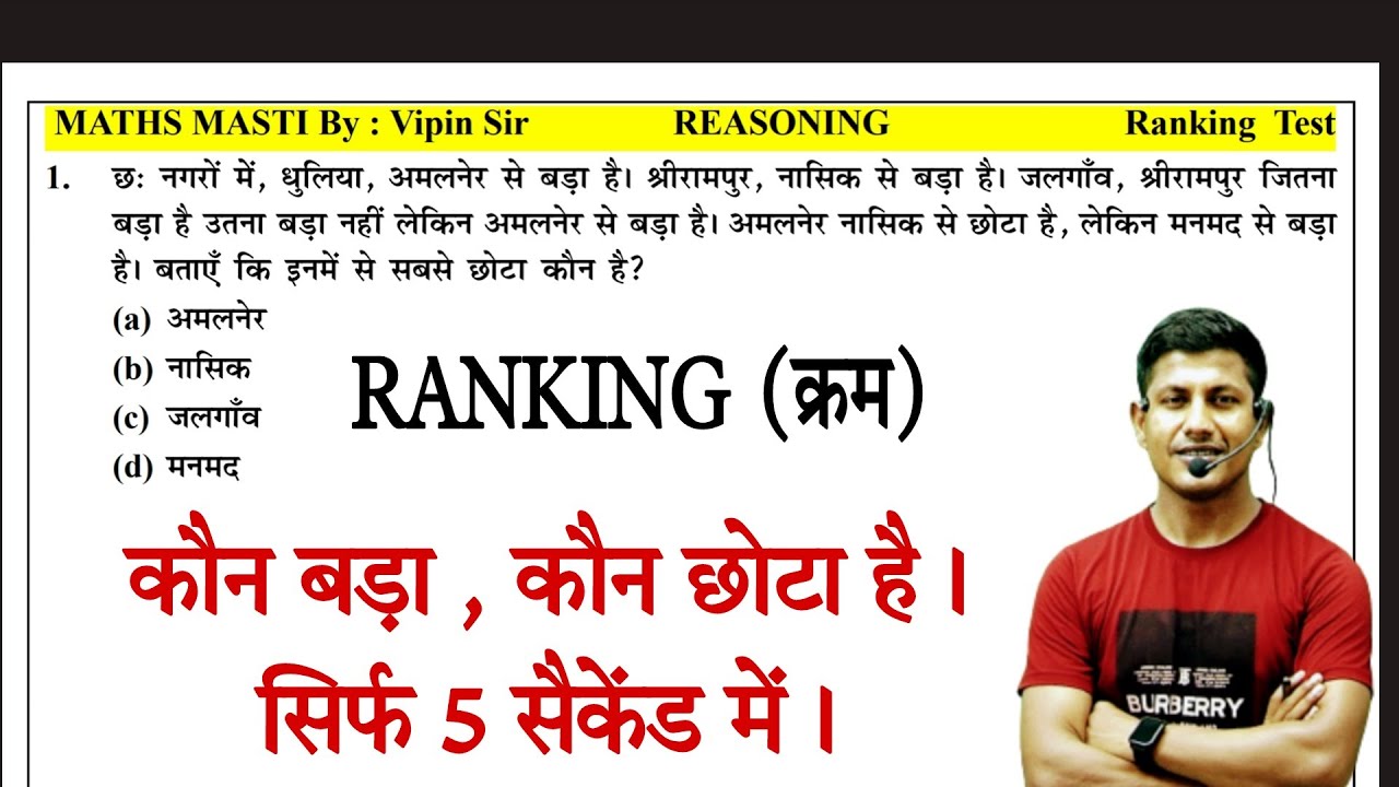 दुनिया का सबसे फ़ास्ट ट्रिक अभी सीखें। ranking reasoning | By Vipin Sir