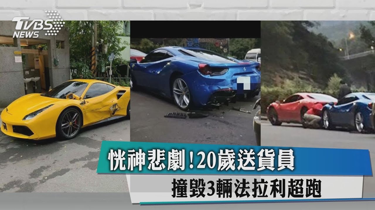 恍神悲劇！20歲送貨員　撞毀3輛法拉利超跑