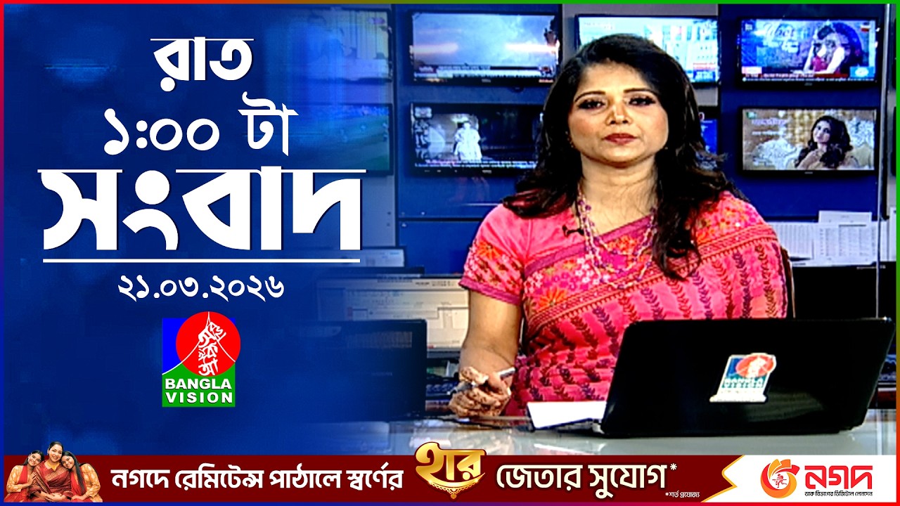 রাত ১ টার বাংলাভিশন সংবাদ | ২১ মার্চ ২০২৬ | BanglaVision 1 AM News Bulletin | 21 March 2026