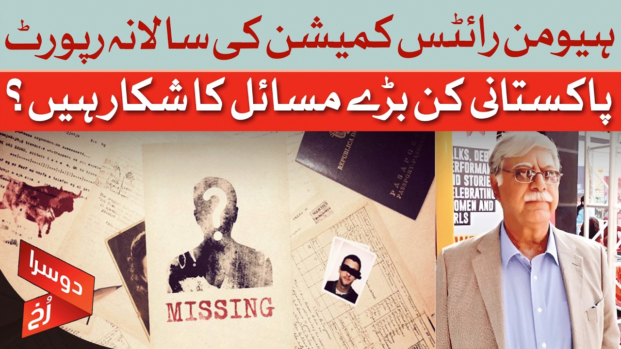 Human Rights Commission Reveals Major Problems in Pakistan |  Dawn News