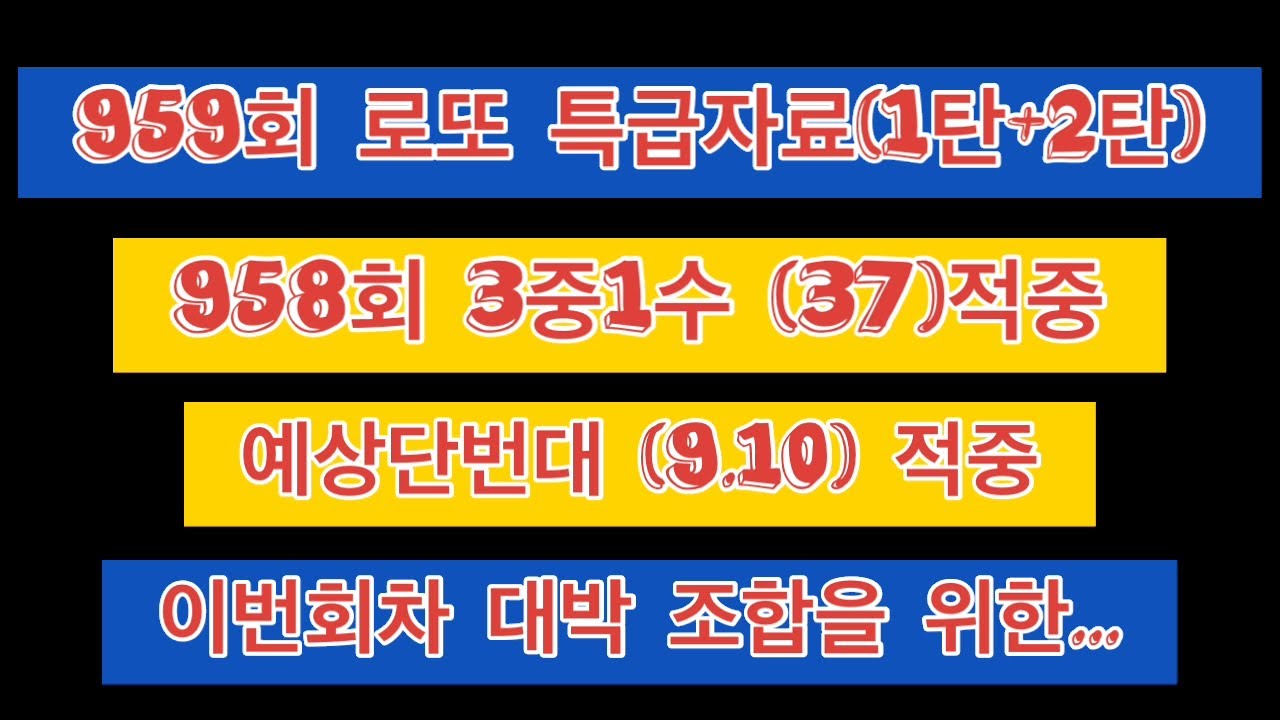 959회 로또 특급자료(1탄+2탄)ㅡ959회 부터 새로운 조합방식으로...