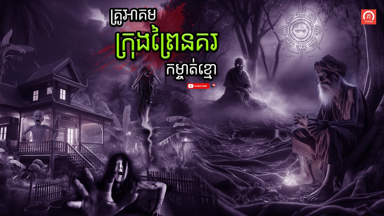 គ្រូអាគម ក្រុងព្រៃនគរ កម្ចាត់ខ្មោច | ភូមិចាស់/Old Village