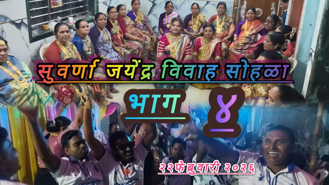 सुवर्णा जयेंद्र विवाह सोहळा भाग ४ वसई पाचूबंदर #koli #wedding #vasai #aagrikoli 