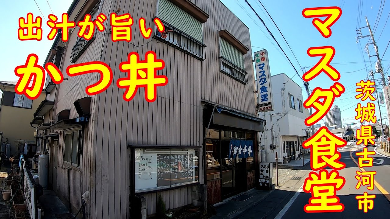昭和の哀愁が漂う大衆食堂【昼飲み】人の良すぎるおばちゃんが作るかつ丼｜マスダ食堂 茨城県古河市