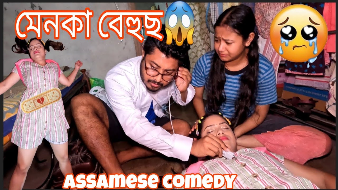 মেনকা বেহুছ😱 ||assamese_comedy||funny_video||chayadeka||Menoka||sekhorkhaiti||