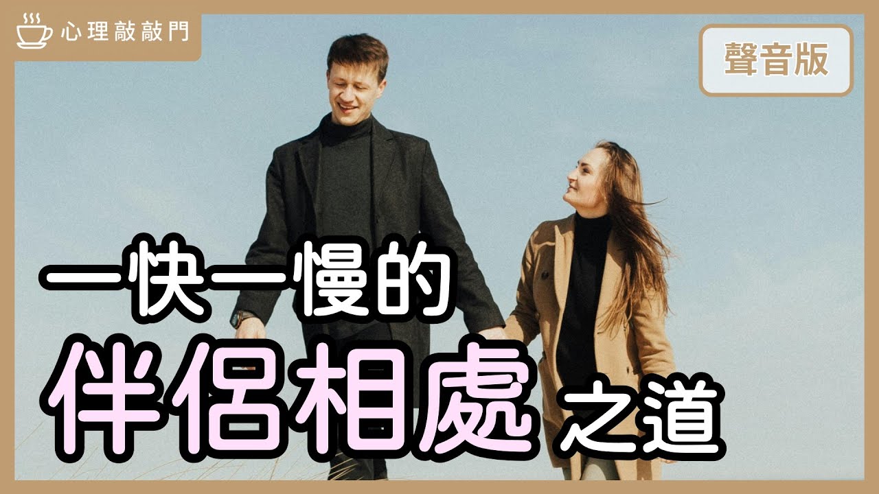 矛盾對決～伴侶溝通「有話直說」還是「放一下」再說？｜【心理敲敲門#218】