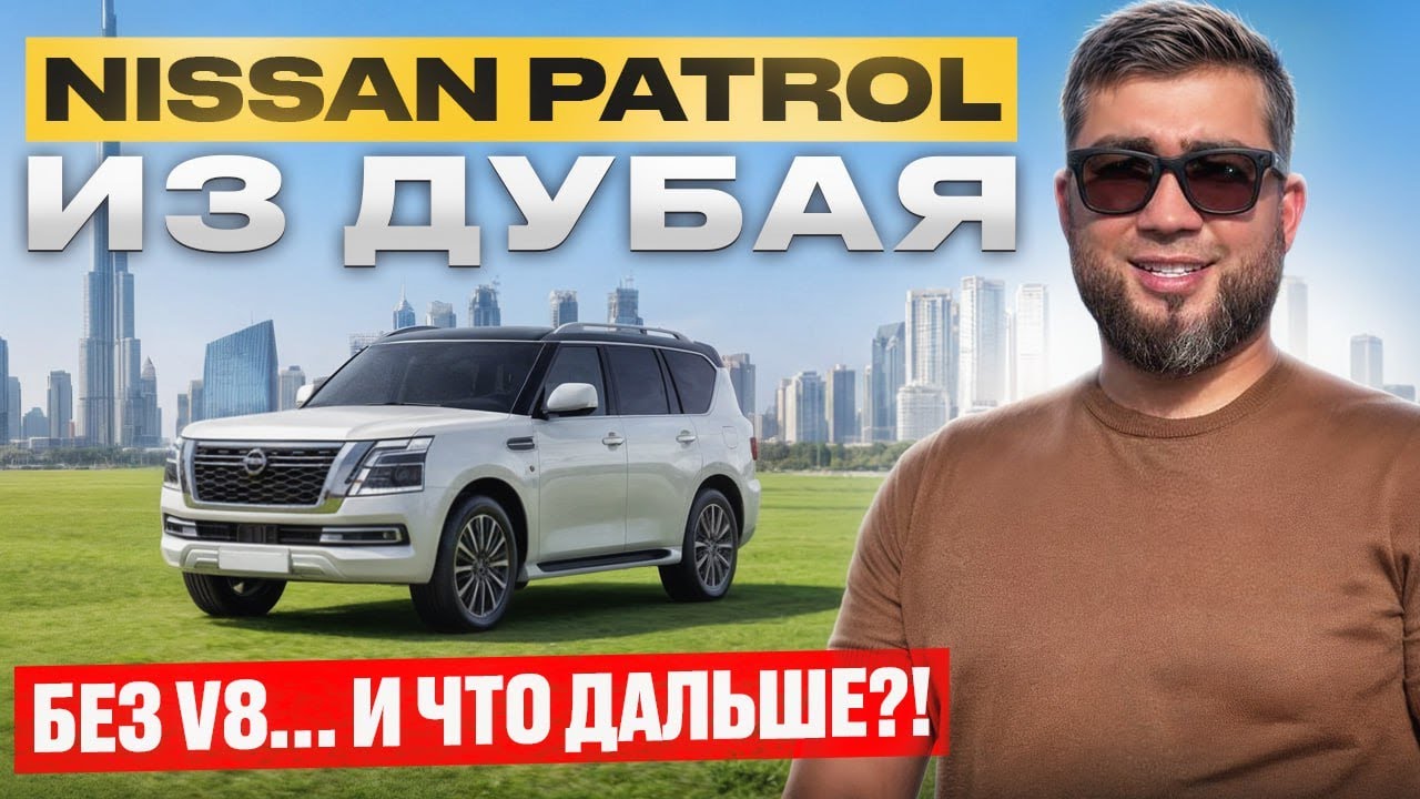 NISSAN PATROL 3.8 ИЗ ДУБАЯ | СТОИТ ЛИ БРАТЬ?