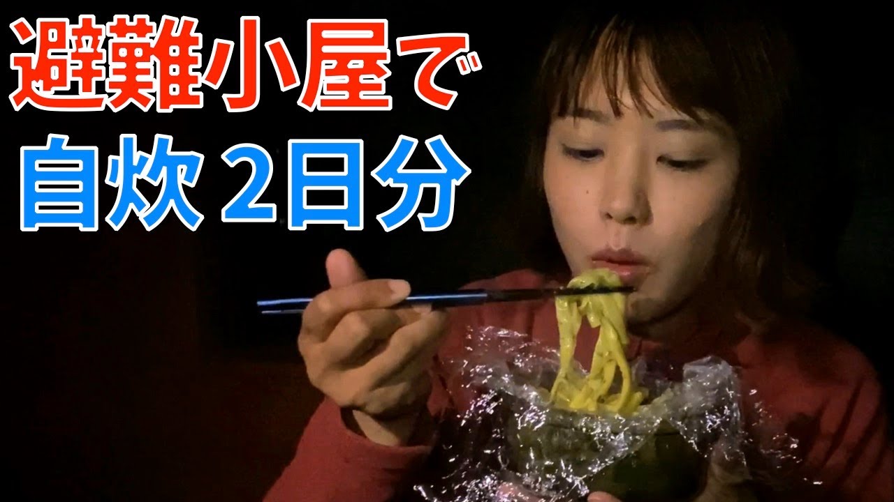【山飯】ジェットボイル調理！鍋を汚さずパスタとハンバーグ丼を作る！