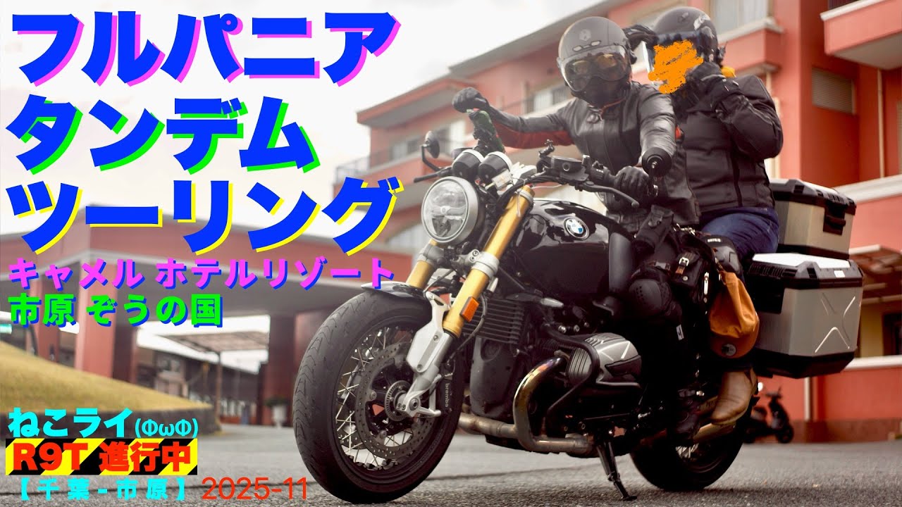 フルパニア タンデム ツーリング /市原 ぞうの国/キャメル ホテルリゾート【ねこライ RnineT 進行中】180 /shop 117,118