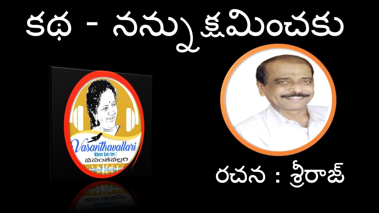 Story : నన్నుక్షమించకు