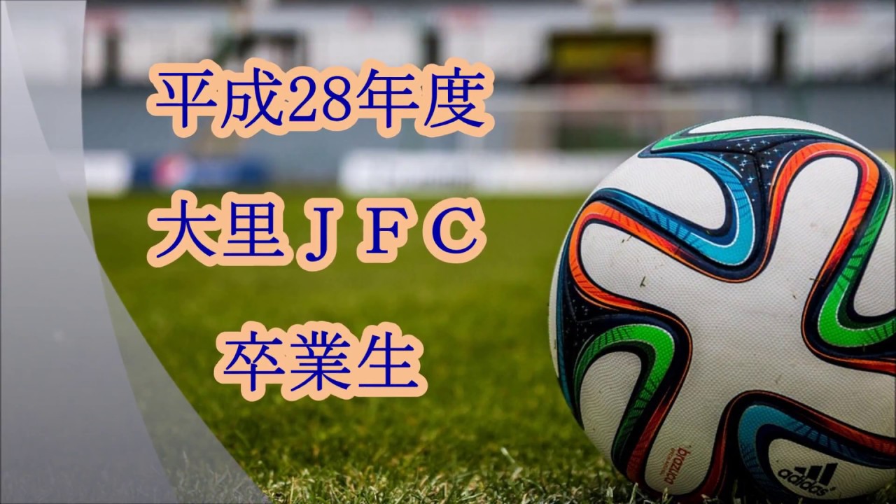 平成28年度大里ＪＦＣ卒業生