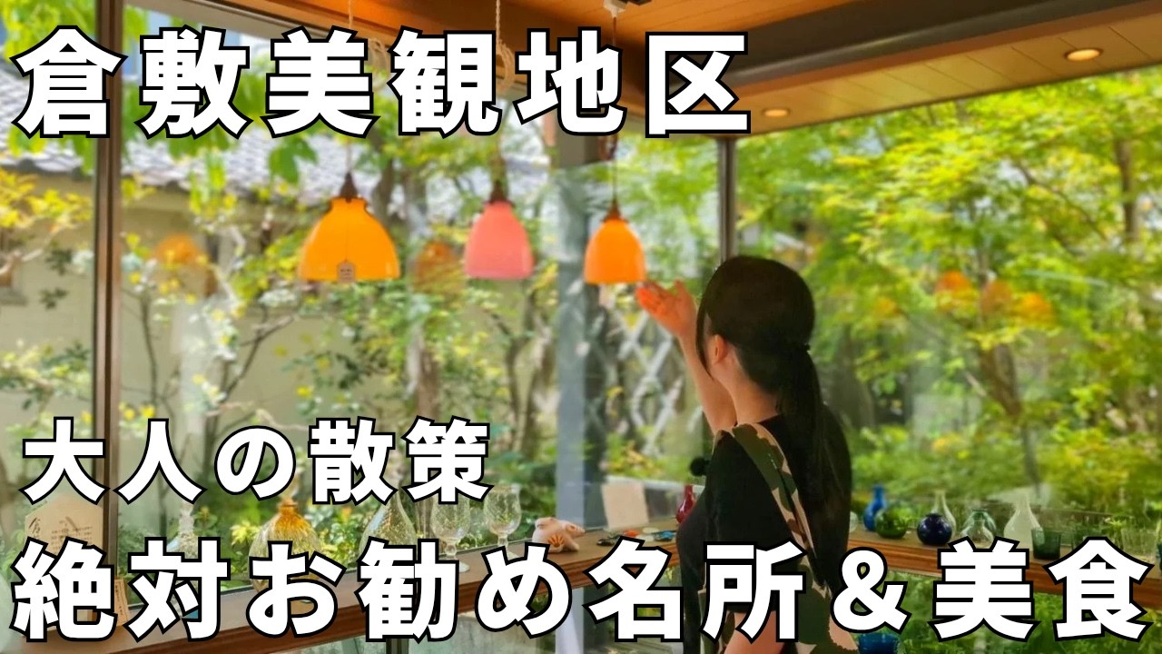 中年夫婦│倉敷美観地区│大人な散策│絶対おすすめな観光│知らなかった名所＆グルメに感動│絶景の藤棚│美食ランチに舌鼓│美味しい珈琲店│40代主婦│お出掛け│旅行│穏やかな暮らし│小さな平屋