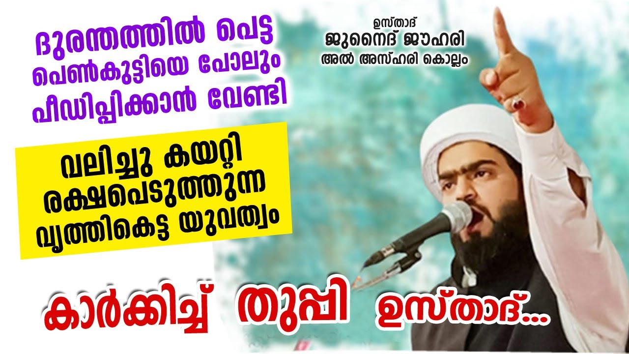വൃത്തികെട്ടവന്മാർ... കാർക്കിച്ചു തുപ്പി ഉസ്താദ്...!! ചോരത്തിളപ്പുള്ള പ്രസംഗം | Junaid Jouhari Kollam