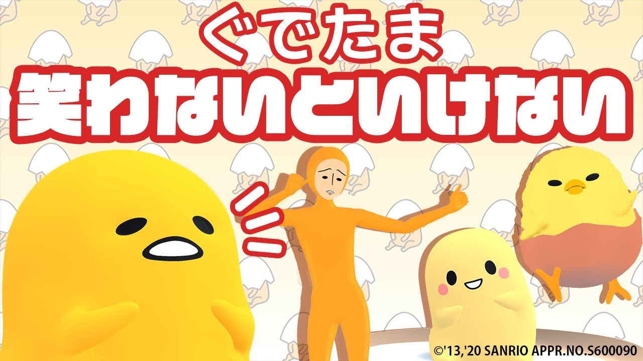 ぐてたま 笑わないといけない
