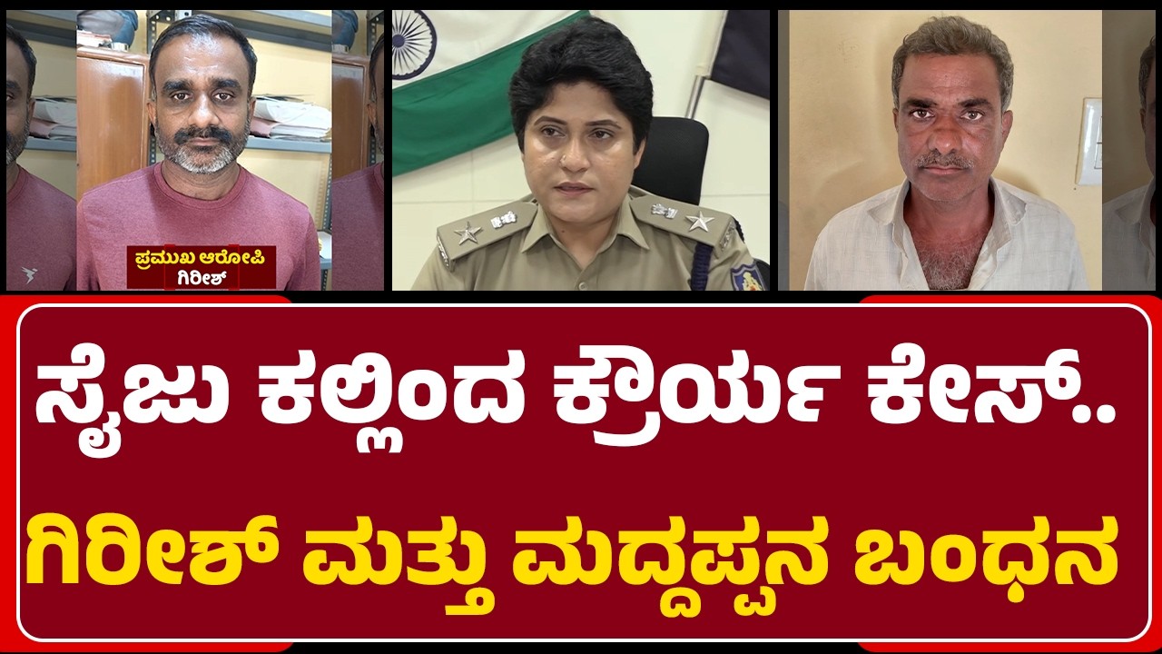 Shobha Rani VJ : ಸೈಜು ಕಲ್ಲಿಂದ ಕ್ರೌರ್ಯ ಕೇಸ್.. Grish ಮತ್ತು Maddappaನ ಬಂಧನ | @newsfirstmandya