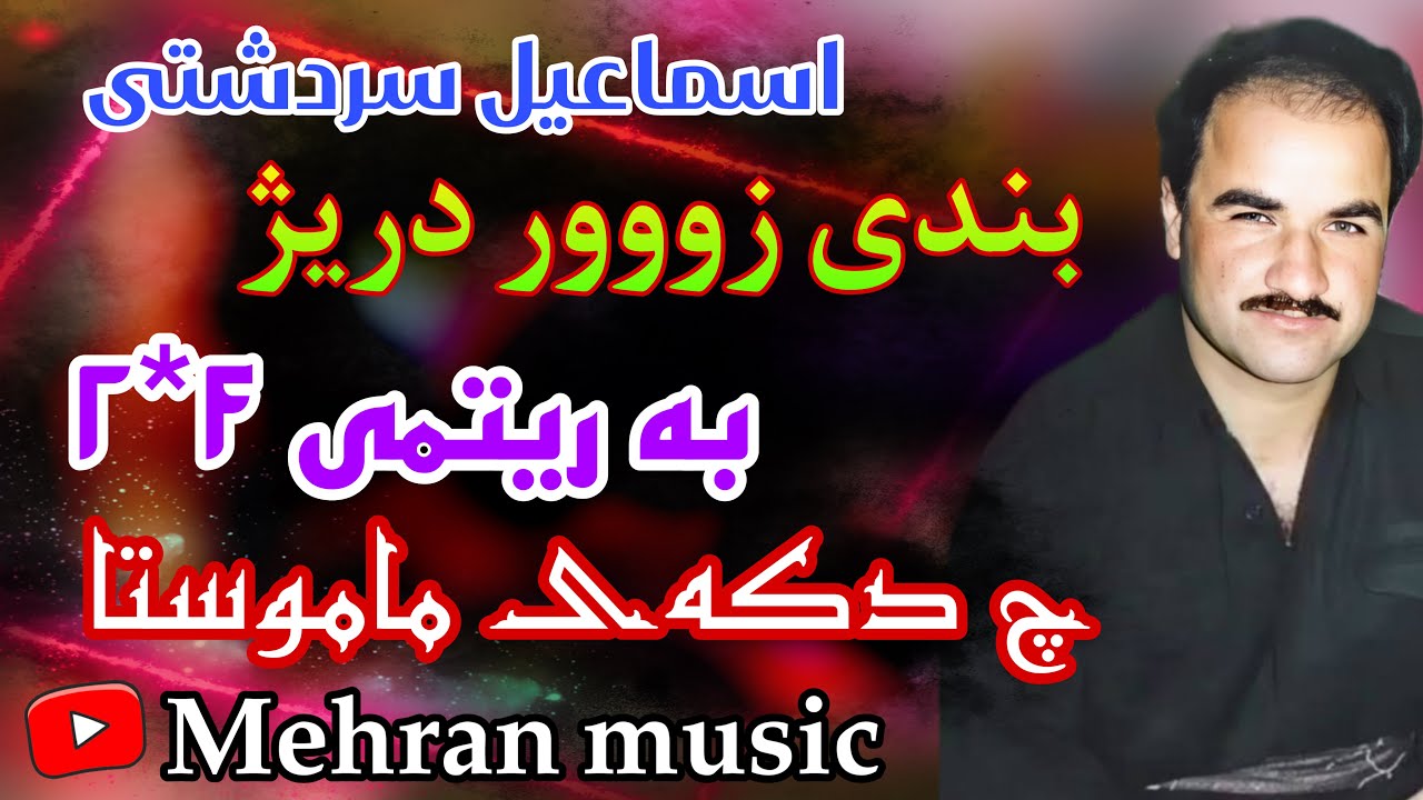 بندی دریژ و ریتمی ۴*۲ مخصوص سردشتی bzndi drezh w ritmi jiawaz ismail sardashti