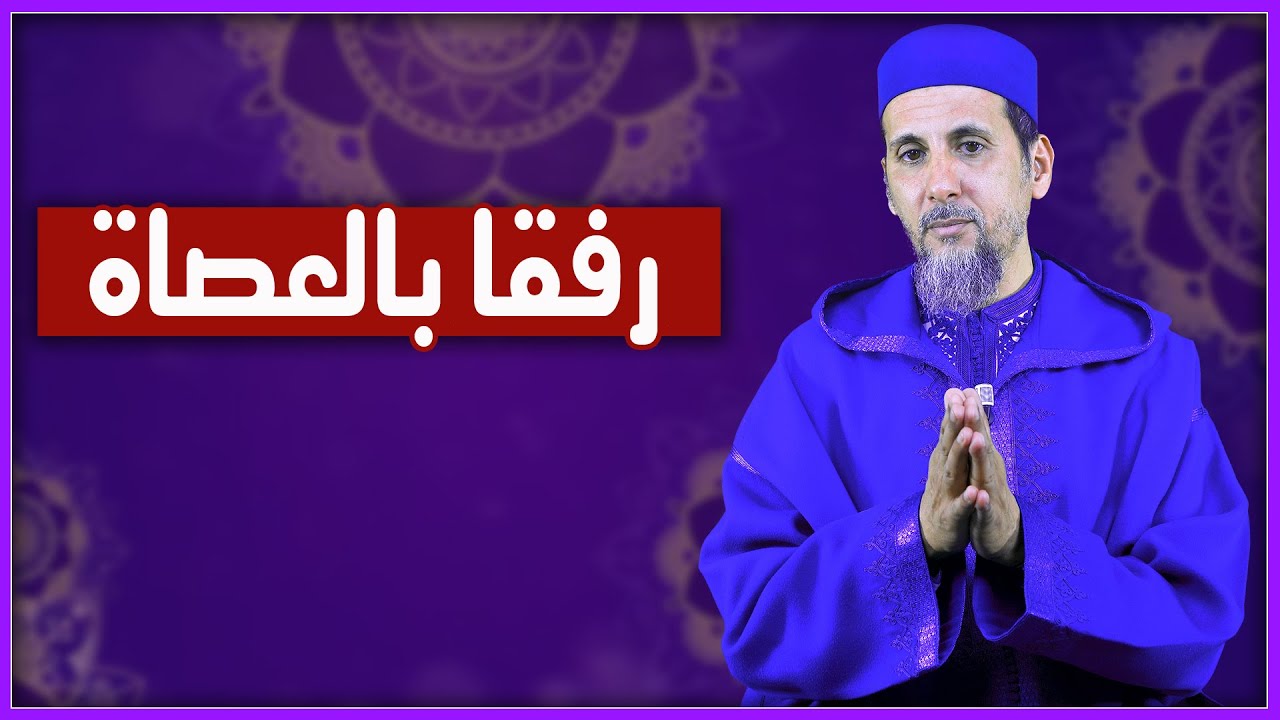 رفقا بالعصاة | الشيخ الدكتور مصطفى الهلالي