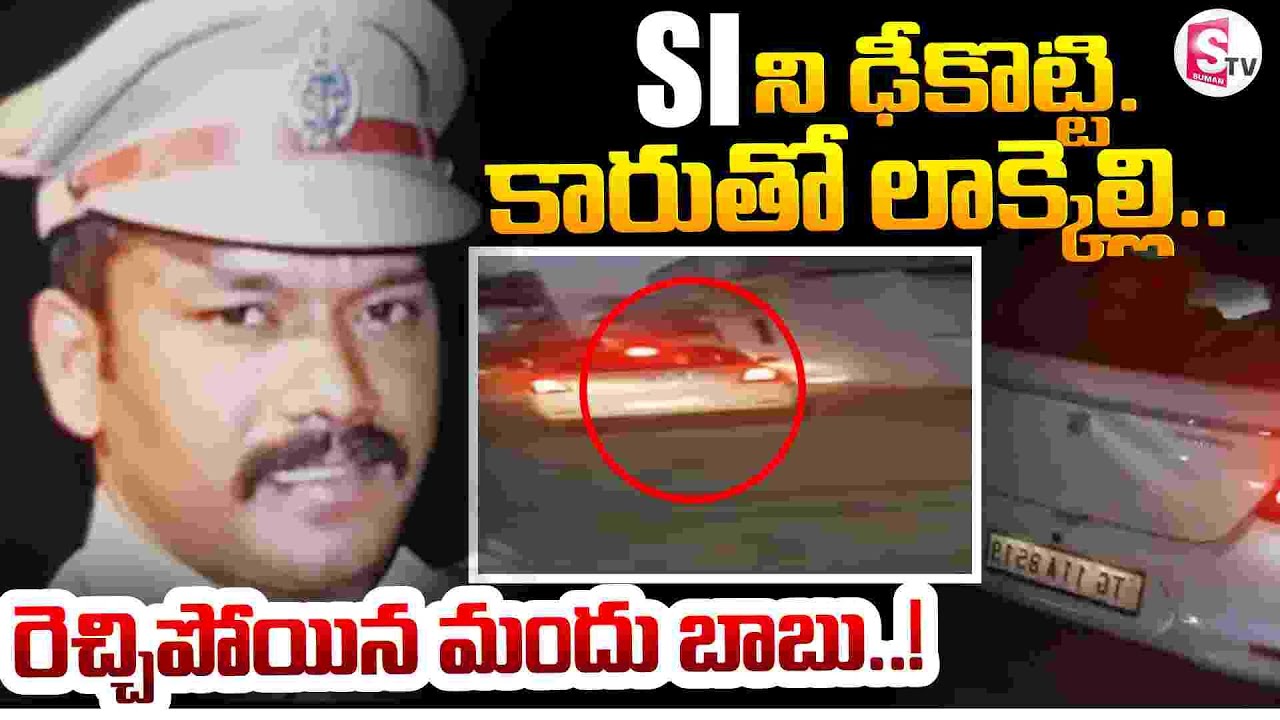 Ibrahimpatnam SI Madhu Incident ||  SI ని ఢీకొట్టి...కారుతో లాక్కెల్లి... || || SumanTV Sai