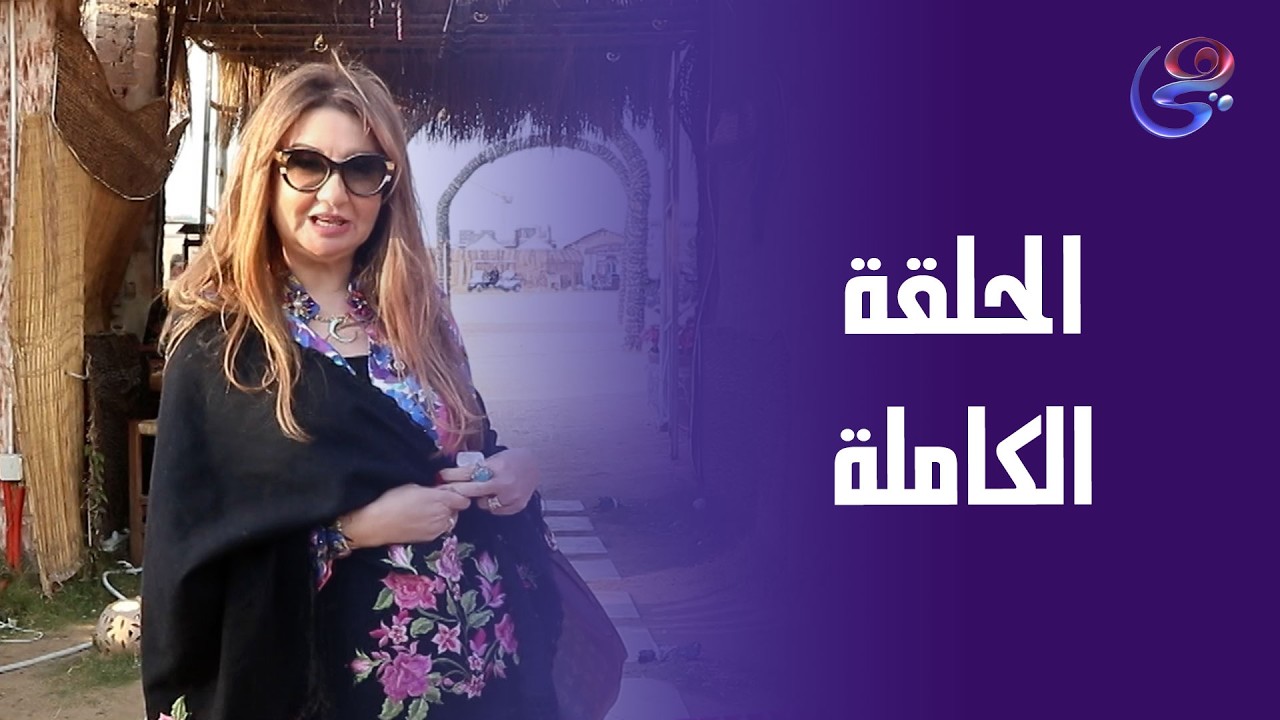 she- مع حنان أمين - الحلقة الكاملة - الجمعة - 6-3-2026