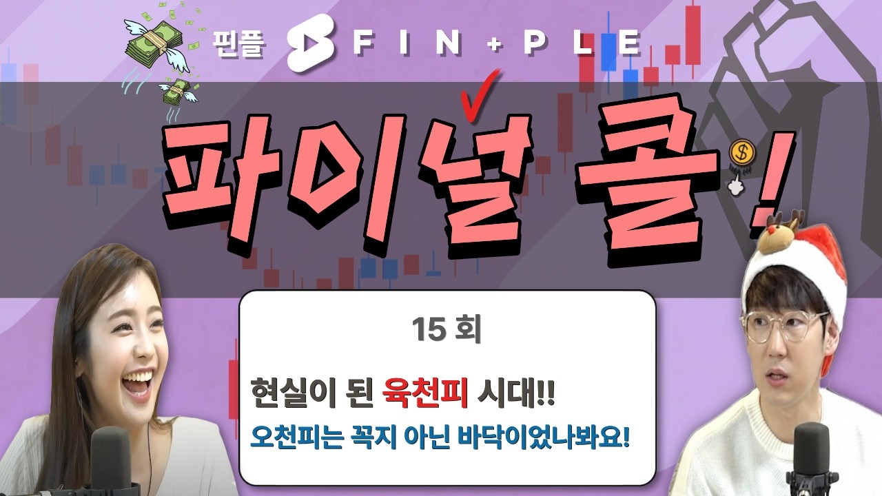 역사상 처음 가보는 길! 명앵과 민트가 모든 투자자님들을 응원합니다!! [더 파이널 콜] 14시에 시작합니다!