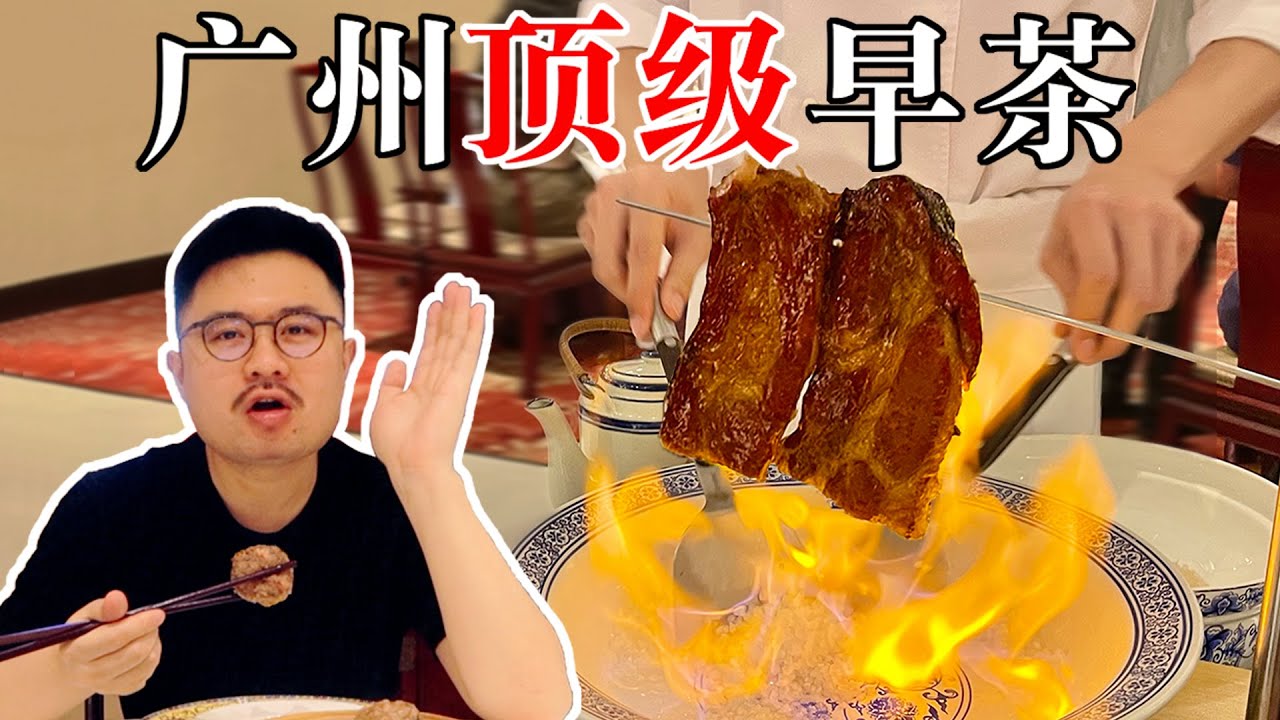 中国最知名的早茶，广州白天鹅宾馆。【渣叔爱酒】