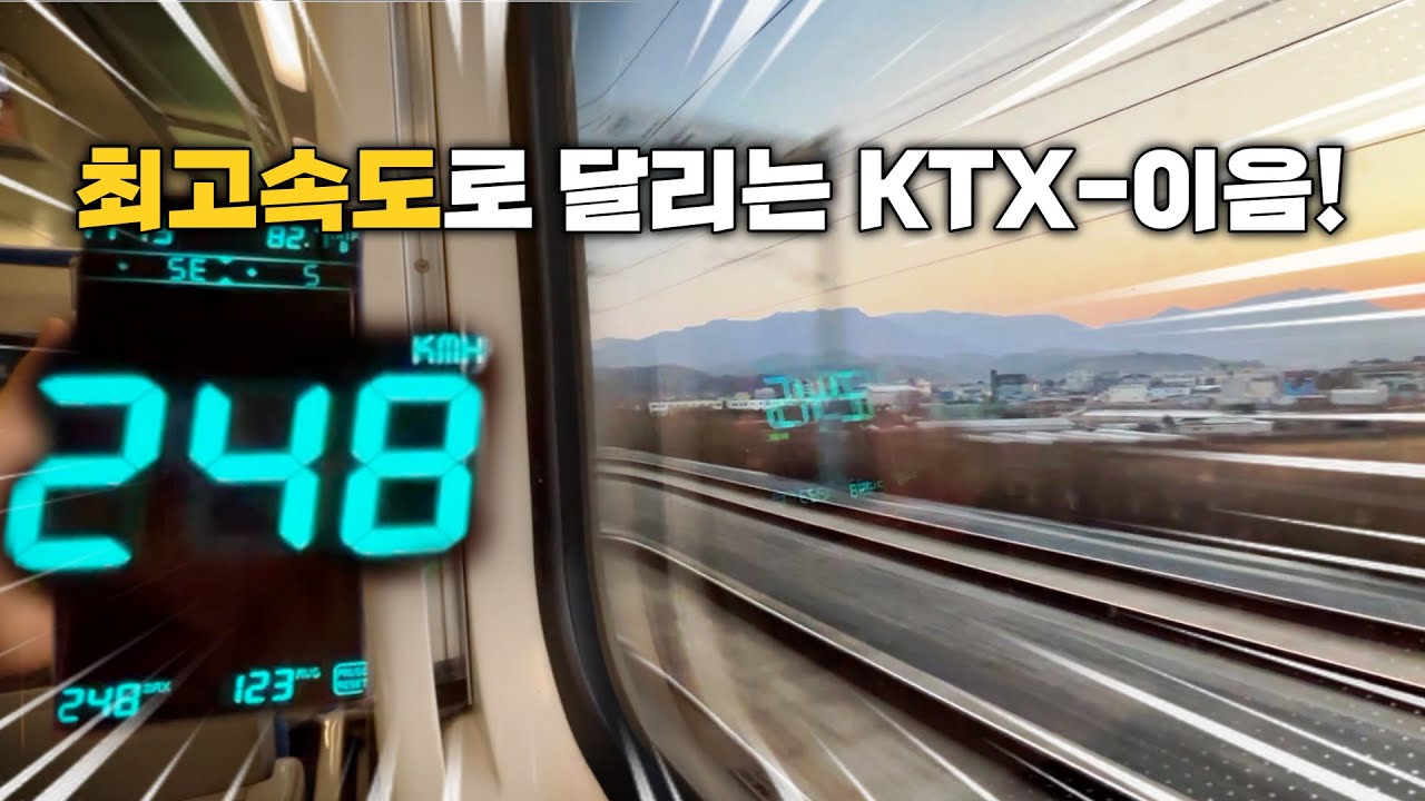 고속선에서 느리게 갈 때 보다 더 빠르다?! 준고속선에서 최고속도로 달리는 KTX-이음!  [KTX-이음 주행영상]
