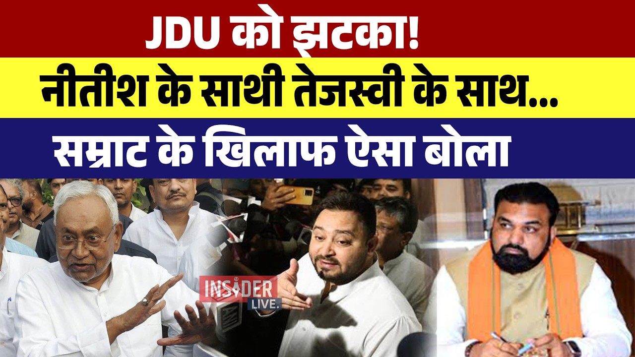 JDU को झटका! Nitish Kumar के साथी Tejashwi Yadav के साथ...सम्राट के खिलाफ ऐसा बोला