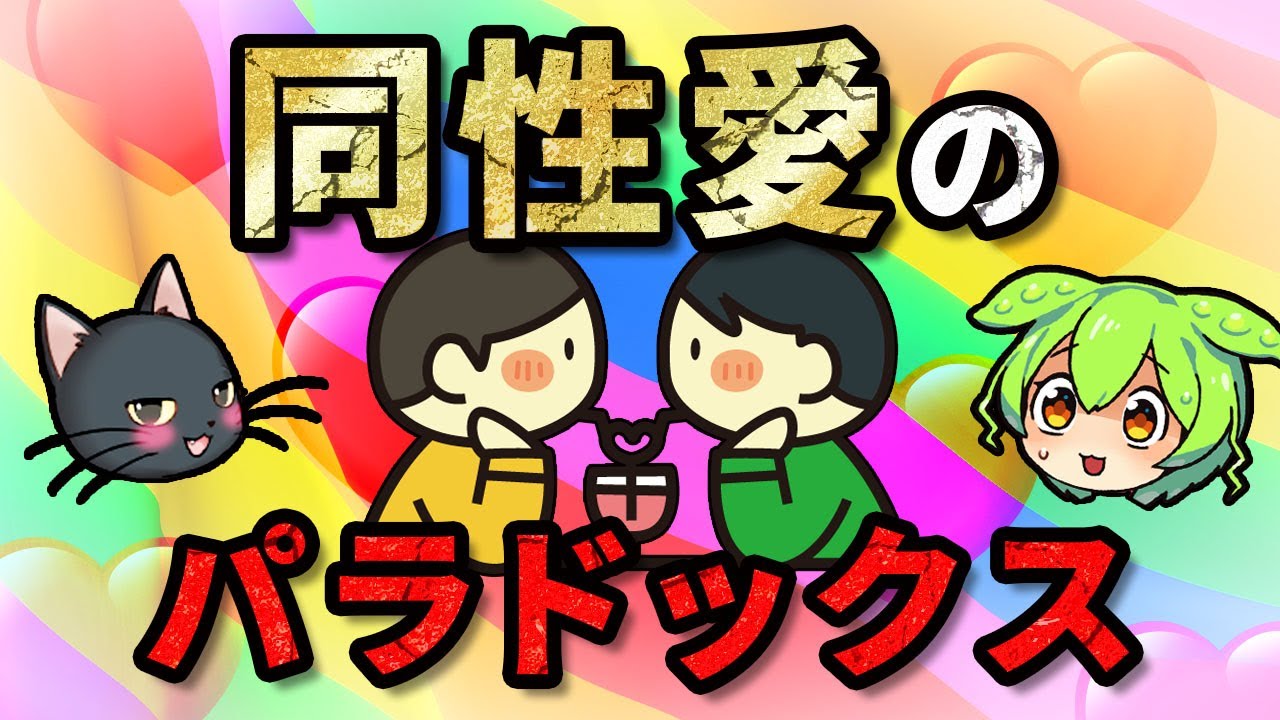 【遺伝子の謎】同性愛・トランスジェンダーはなぜ存在する？「遺伝説」の驚くべき真実【ずんだもん＆ゆっくり解説】