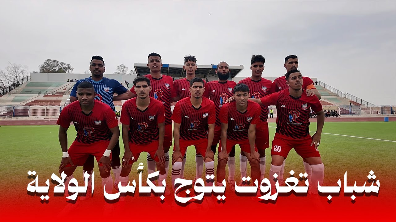 شباب تغزوت يتوج بكأس  ولاية الوادي أمام شباب ليزيرق بنتجية 2:1 بعد التمديد