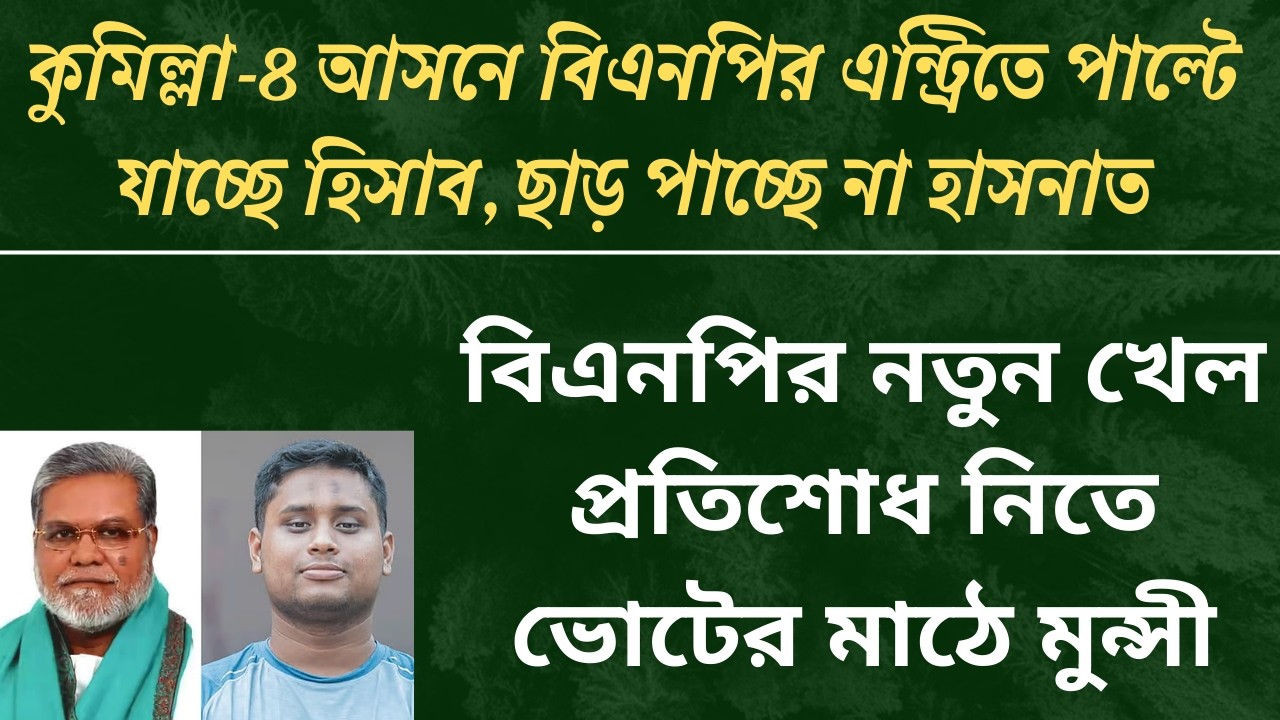 হাসনাতের আসনে খেলা জমিয়ে দিলো বিএনপি, মাঠে নামলেন মুন্সী| bnp| hasnat| ncp| election2026|