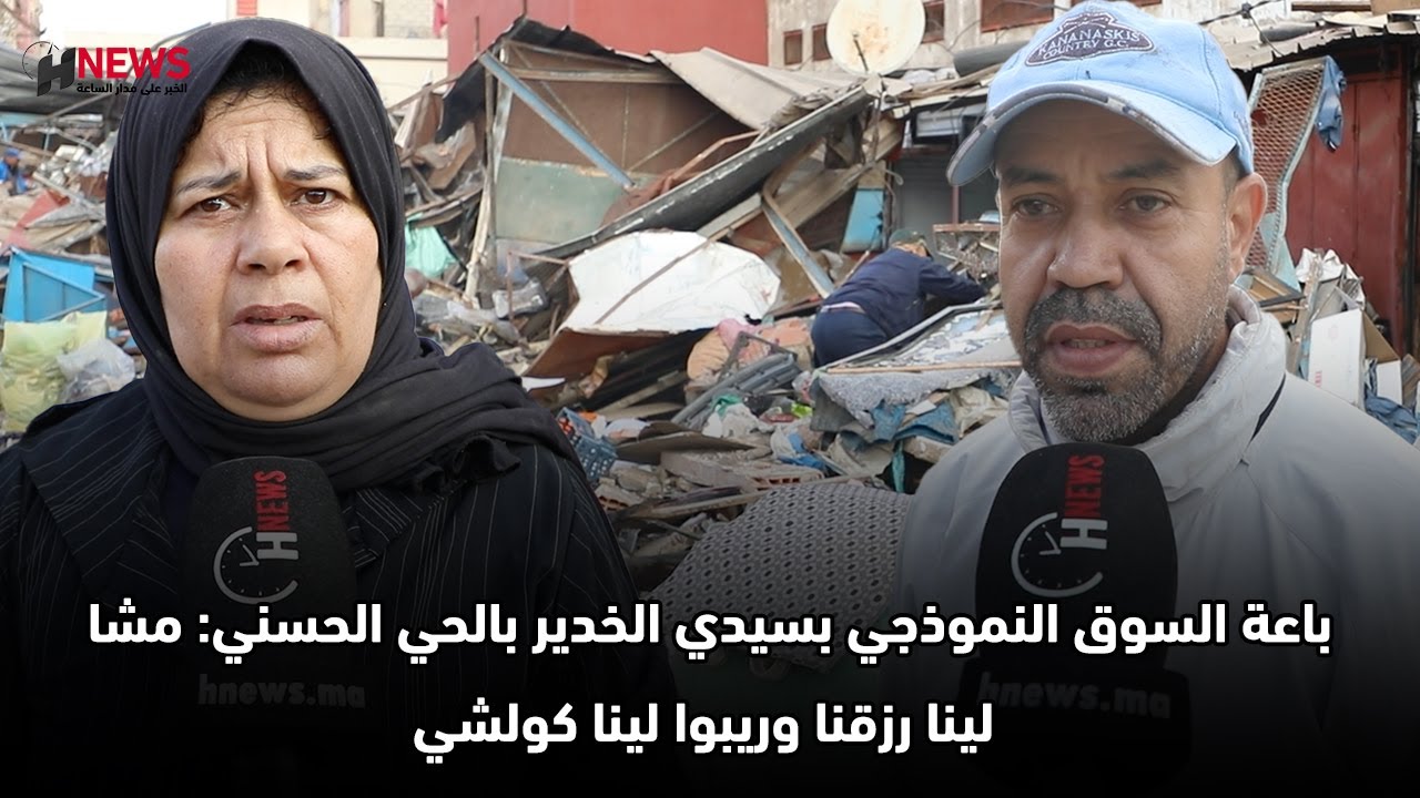 باعة السوق النموذجي بسيدي الخدير بالحي الحسني: مشا لينا رزقنا وريبوا لينا كولشي