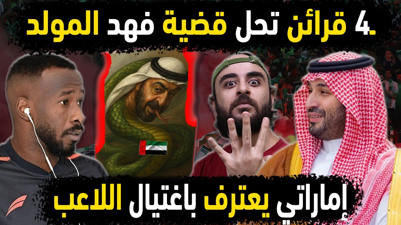 السعودية تكشف اعتراف إماراتي جديد باغتيال فهد المولد نجم المنتخب السعودي 👈4 قرائن لقضية نجم السعوديه