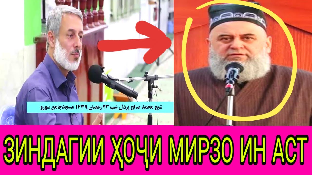 ҲОҶИ МИРЗО КИ АСТ?? ҲАТМАН ТАМОШО КУНЕД ВА ШИНОСОИ ПАЙДО КУНЕД ЗИНДАГИНОМАИ ҲОҶИ МИРЗО
