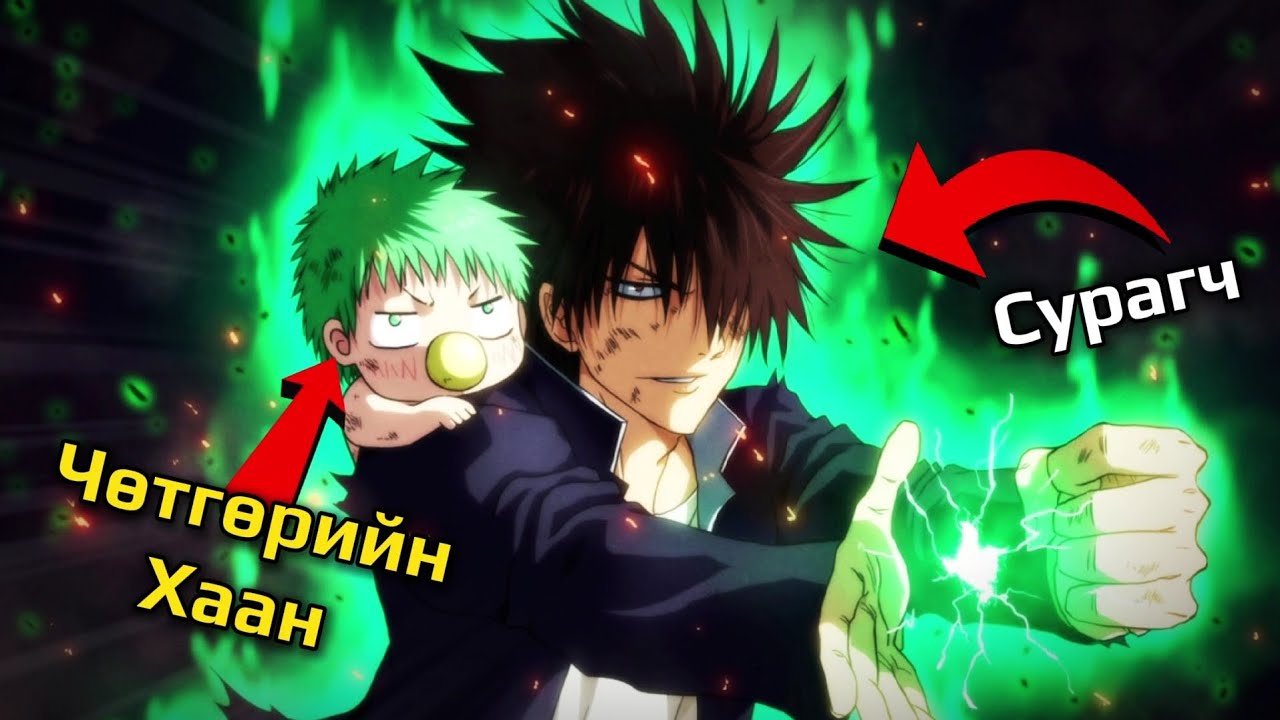 ӨӨРӨӨ Ч МЭДЭЛГҮЙ ЧӨТГӨРИЙН ХААНЫГ ҮРЧИЛСЭН ЗЭРЛЭГ СУРАГЧ! [Beelzebub] part 1