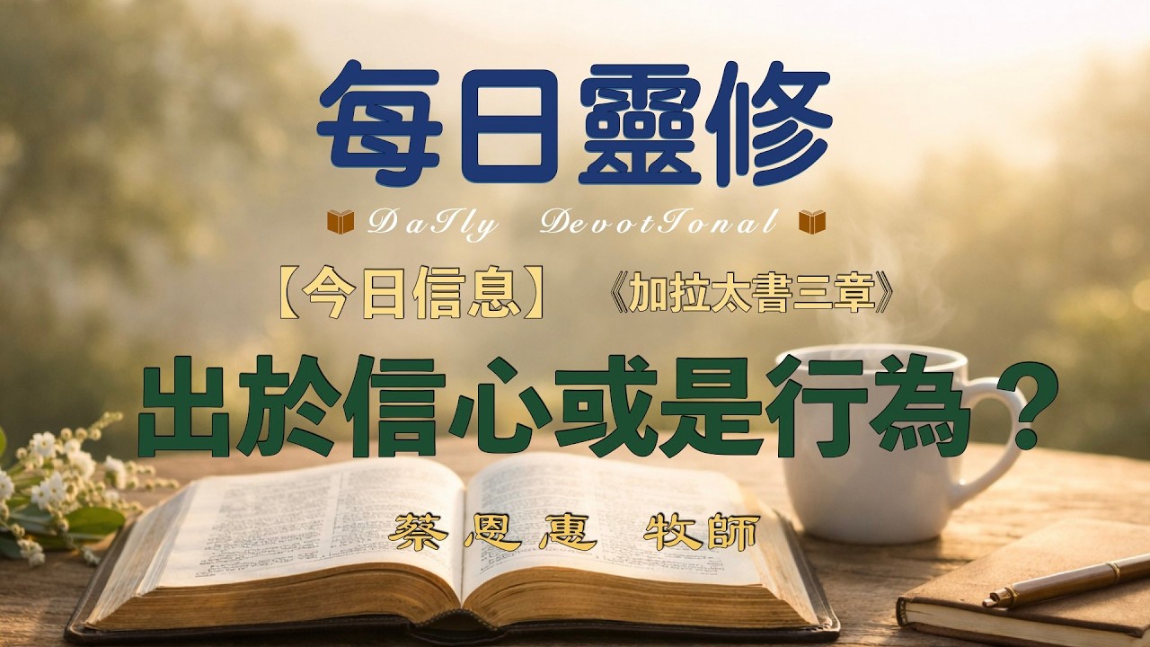 【今日信息】出於信心或是行為？ 【加拉太書三章】蔡恩惠牧師  圣地亚哥华人教会 聖地牙哥靈糧堂